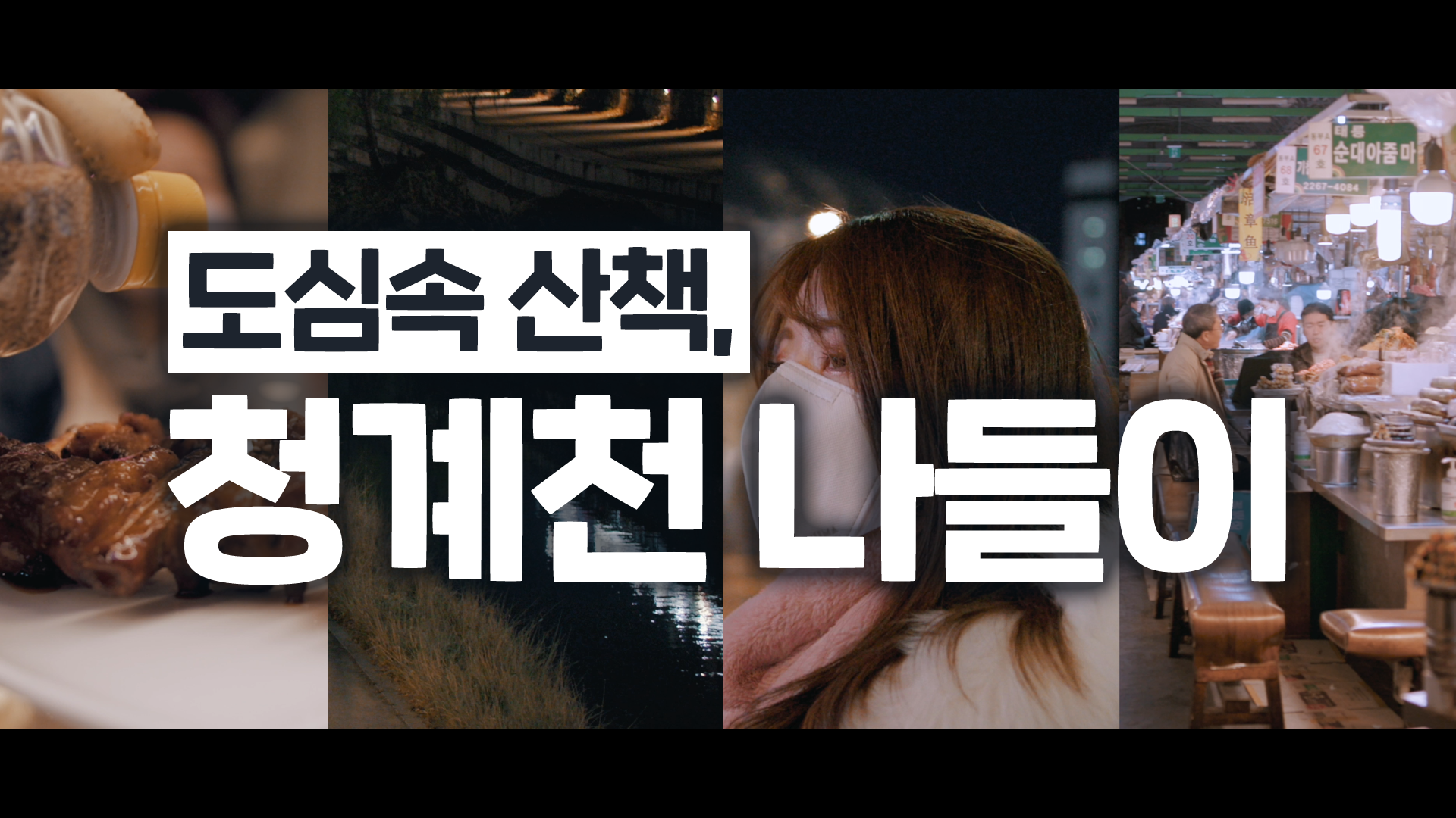 도심속 산책, 청계천 나들이 어때요?? [서울영상크리에이터]