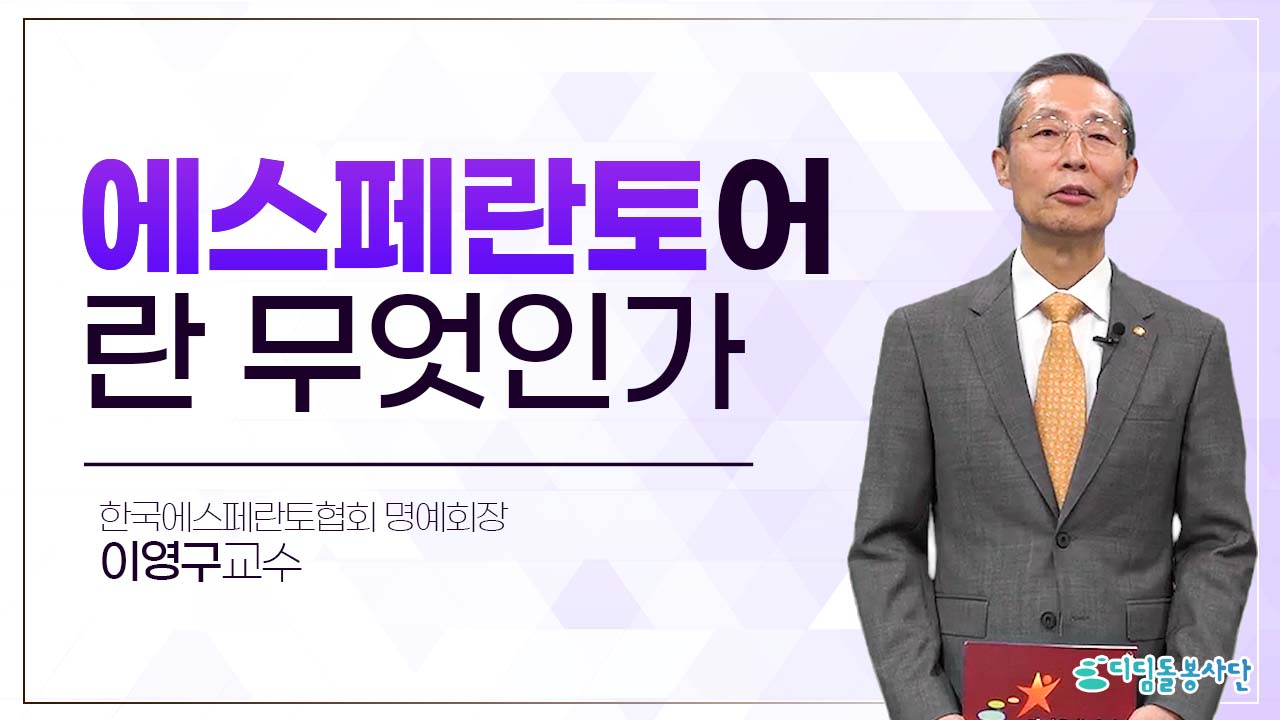 [명사특강] 다양한 삶의 자취, 디딤돌이 되다 - 에스페란토어란 무엇인가(한국에스페란토협회 명예회장 이영구 교수)