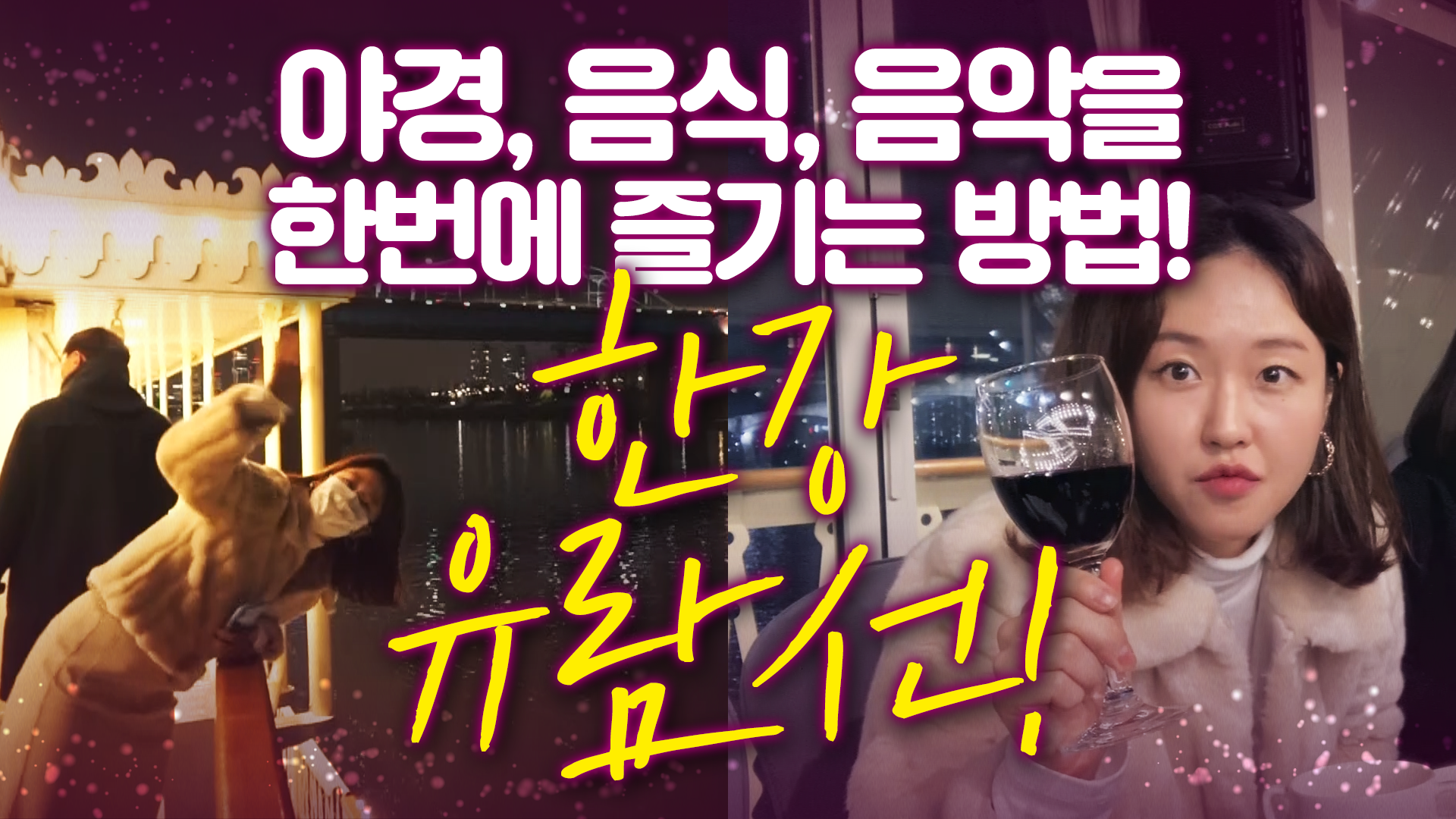 야경, 음식, 음악을 한번에 즐기는 방법! 한강 유람선! [서울영상크리에이터]