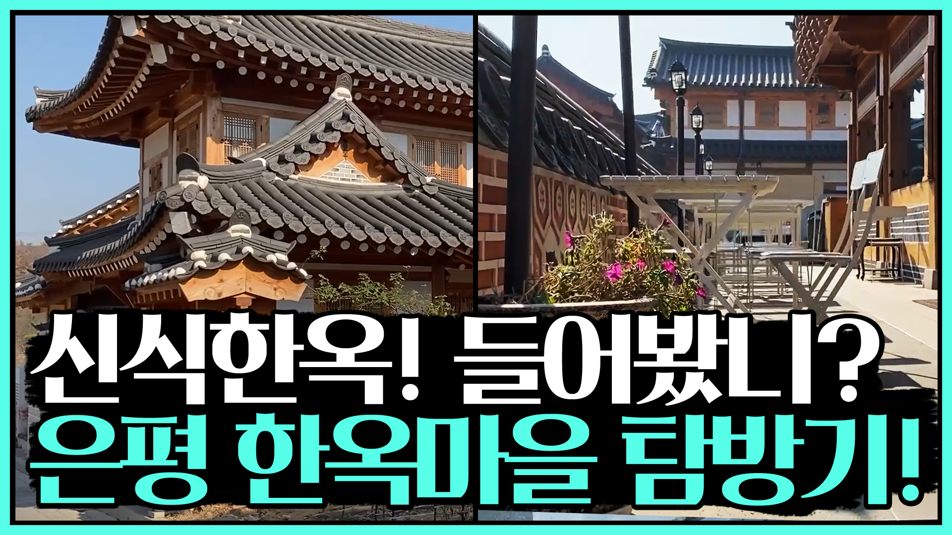 신식한옥! 들어봤니? 은평 한옥마을 탐방기! [서울영상크리에이터]