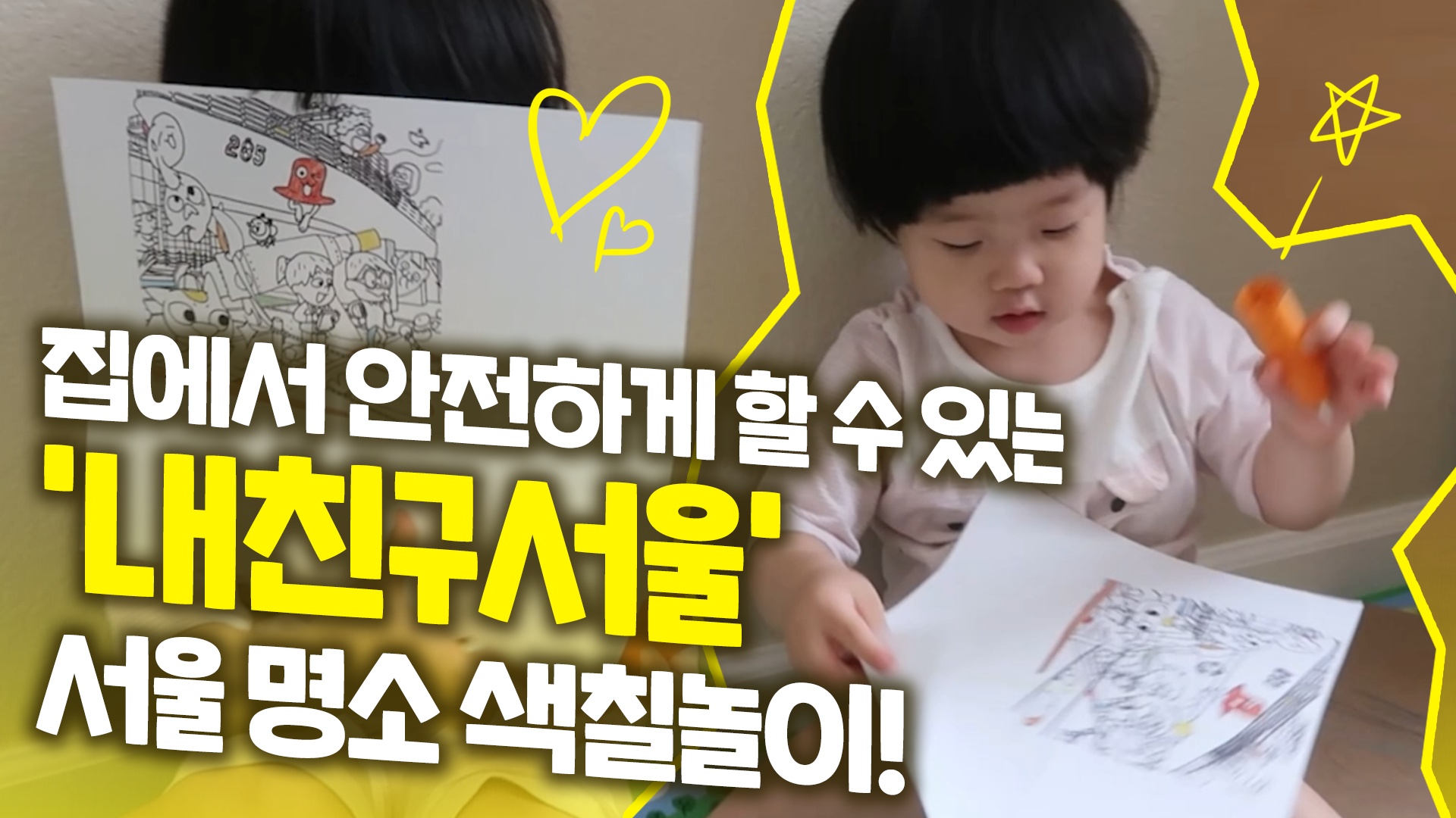 집에서 안전하게 할 수 있는 내친구서울 서울 명소 색칠놀이! [서울영상크리에이터]