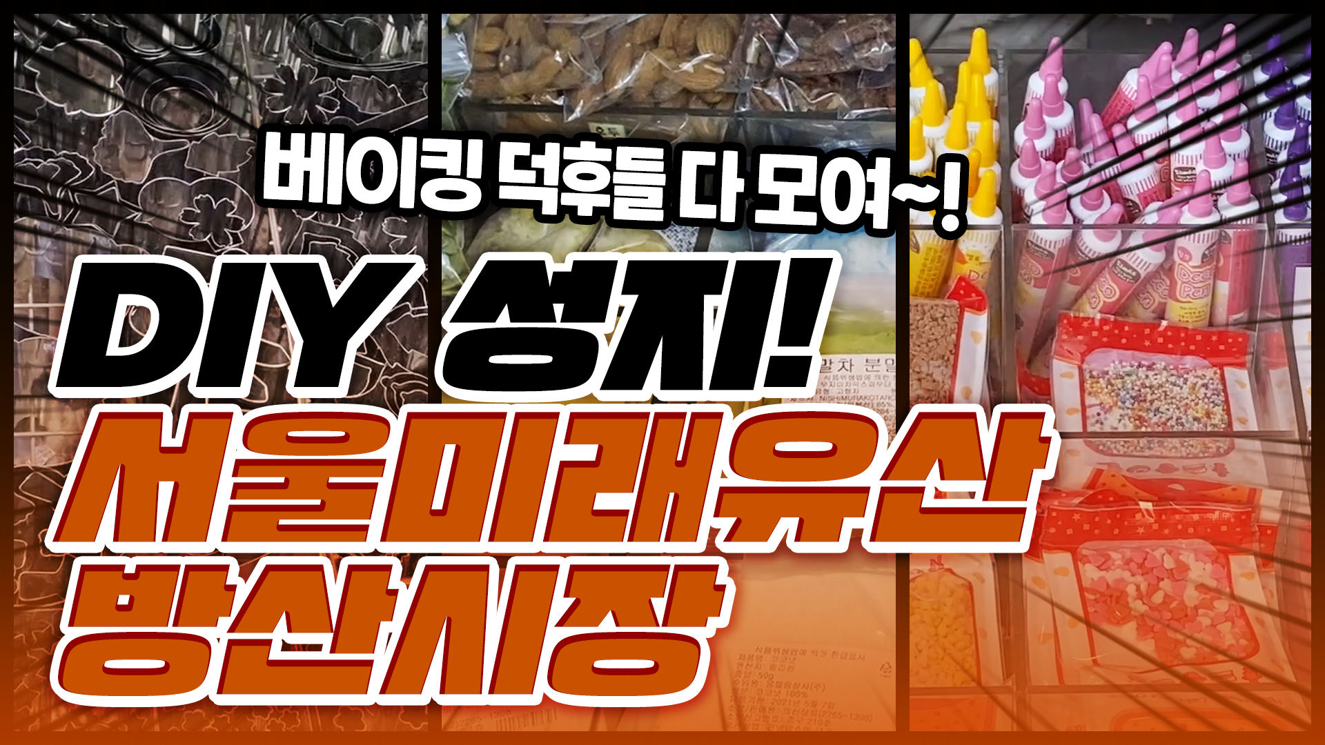 베이킹 용품 맛집! DIY 성지! 서울미래유산 방산시장