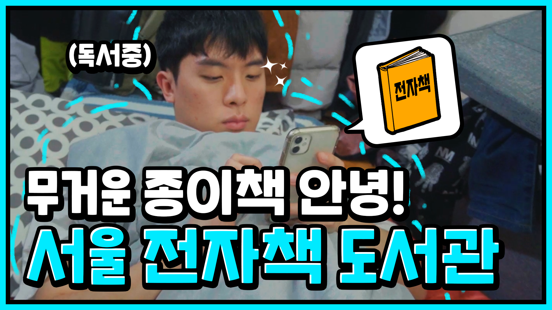 무거운 종이책 안녕! 서울 전자책 도서관 [서울영상크리에이터]