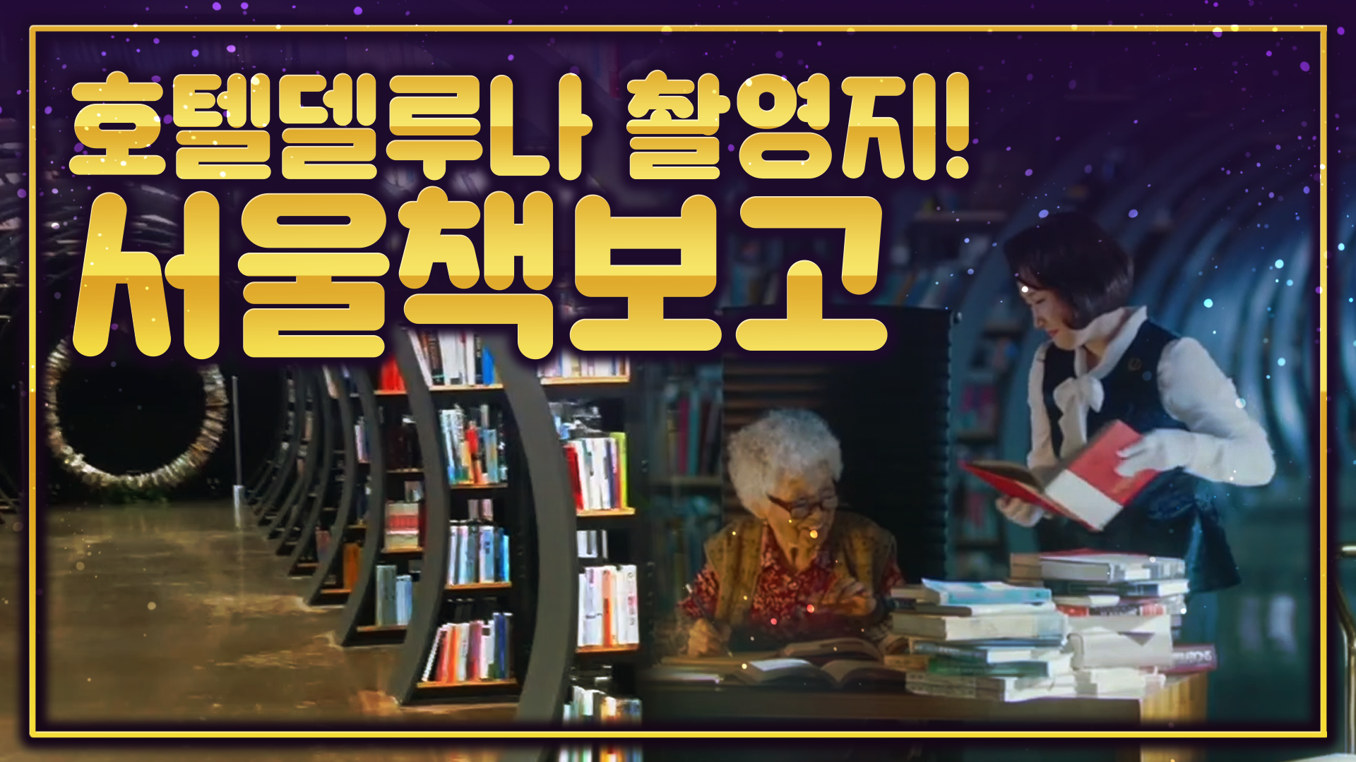 드라마 호텔델루나 촬영지 서울책보고 탐방기! [서울영상크리에이터]