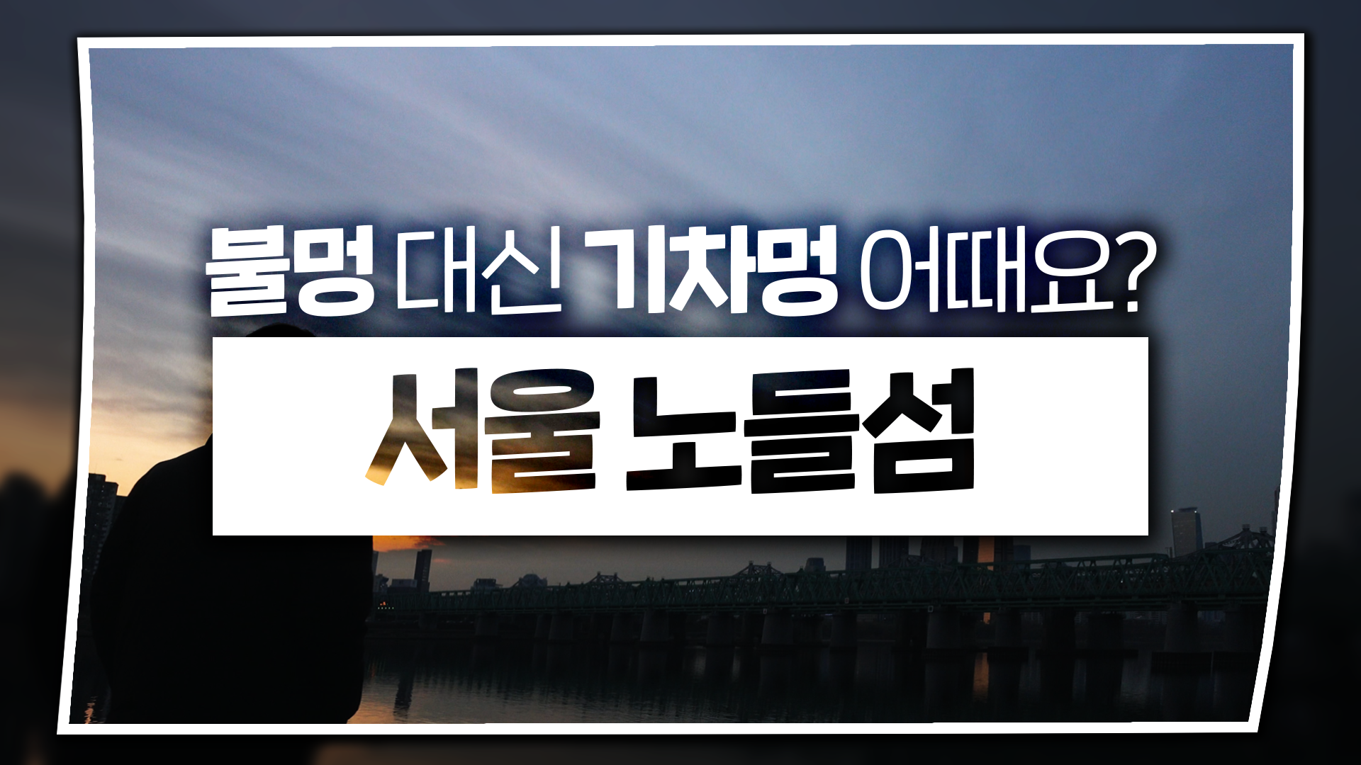 불멍 대신 기차멍 어때요? 서울 노들섬 [서울영상크리에이터]