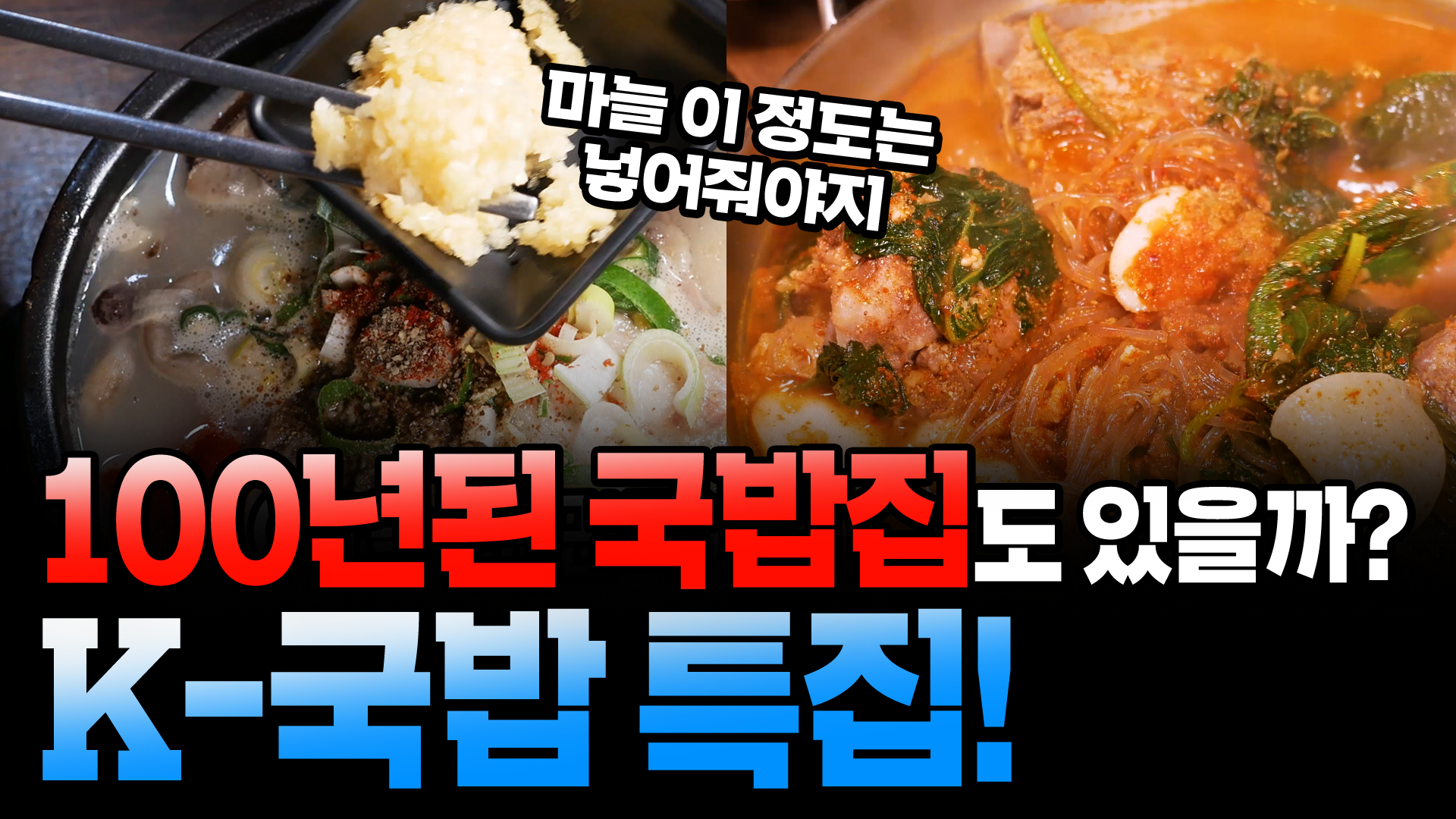 100년된 국밥집도 있을까? K-국밥 특집! [서울영상크리에이터]