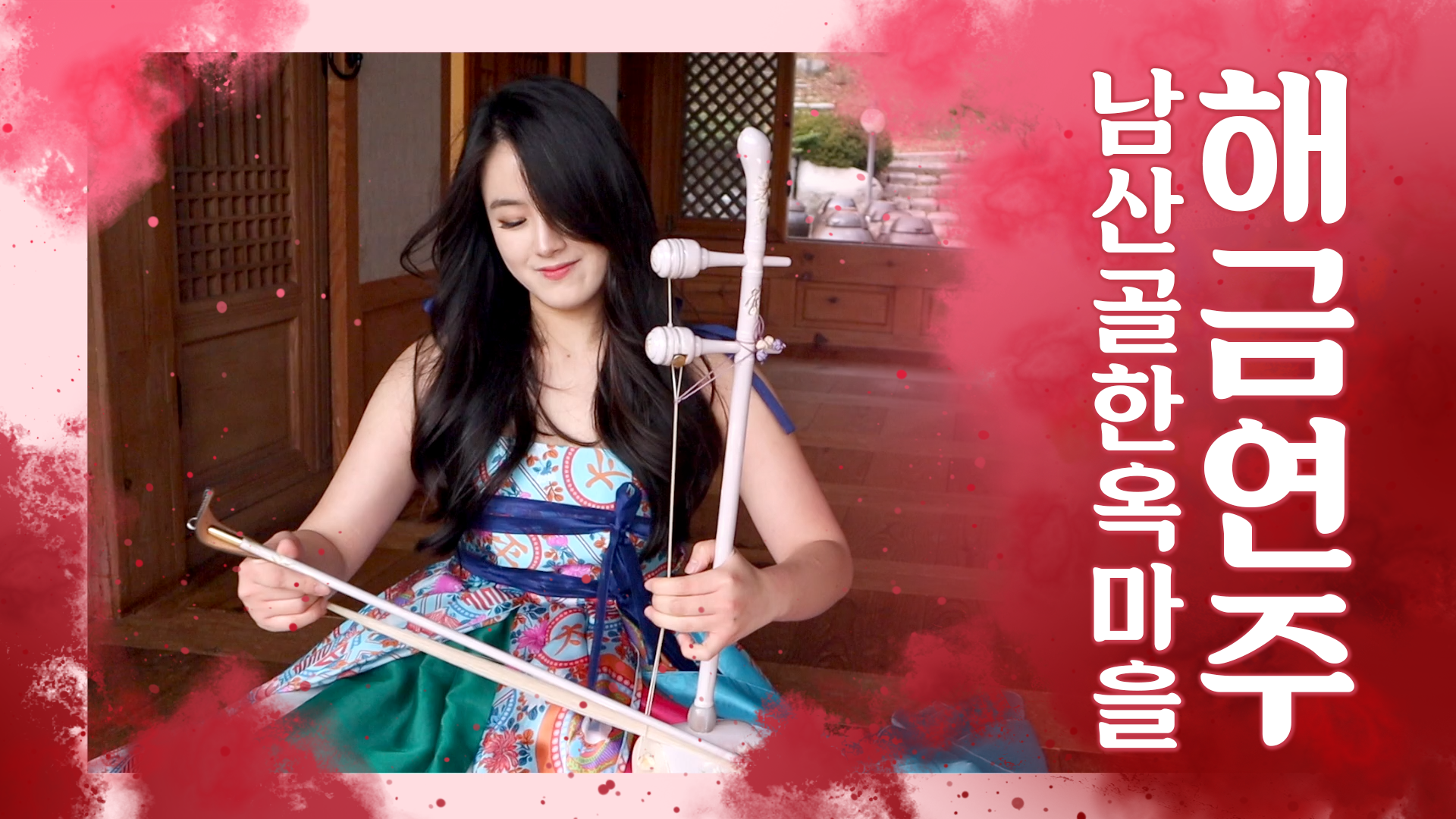 남산골한옥마을에서의 해금연주 [서울영상크리에이터]