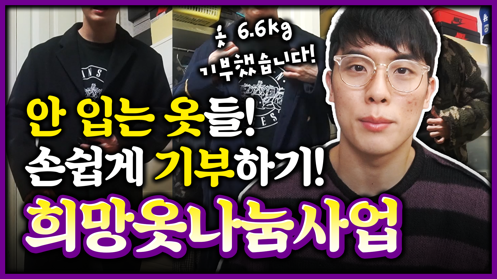 안 입는 옷들! 손쉽게 기부하기! 희망옷나눔사업 [서울영상크리에이터]