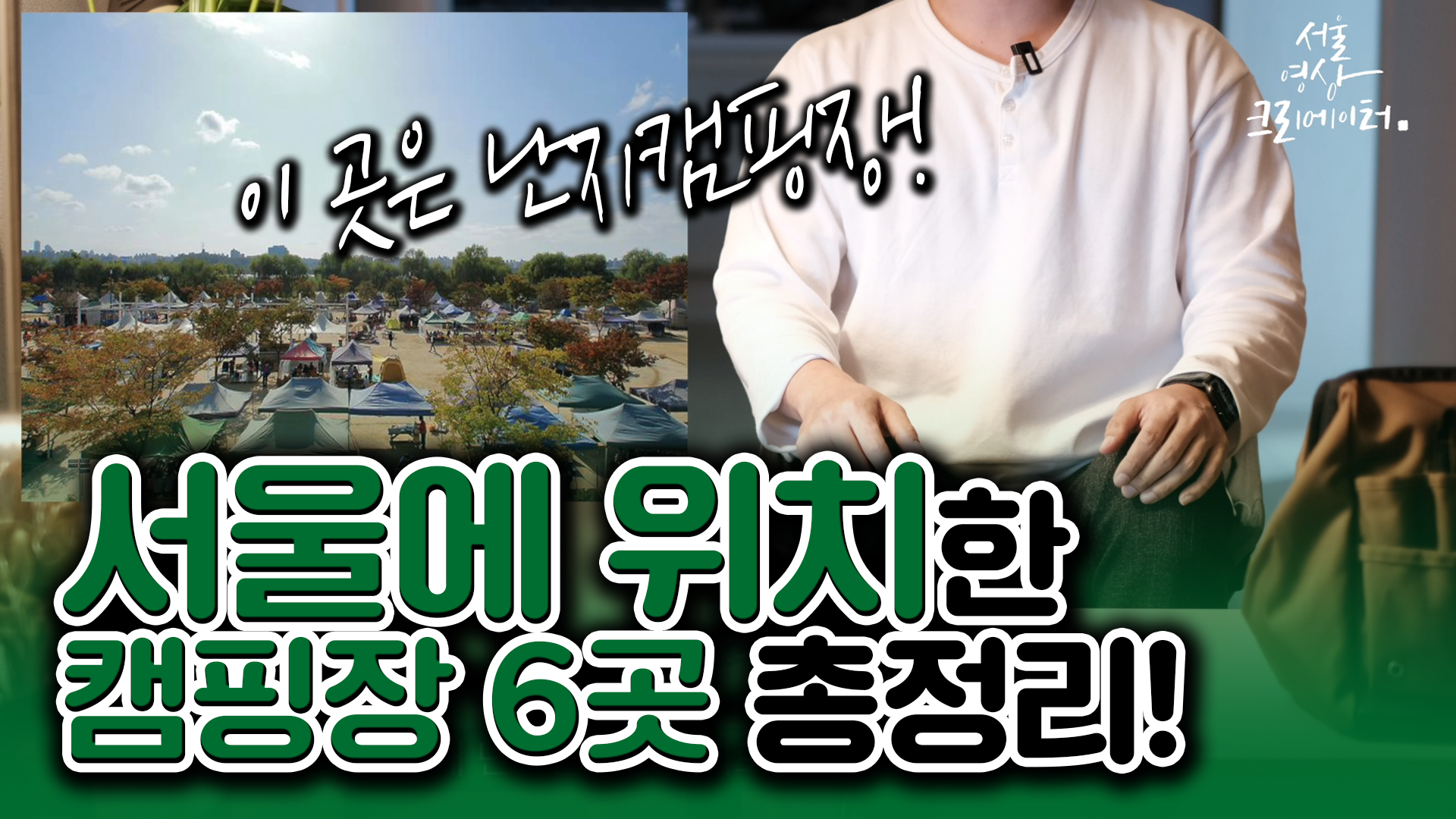 서울에 위치한 캠핑장 6곳 총정리! [서울영상크리에이터]
