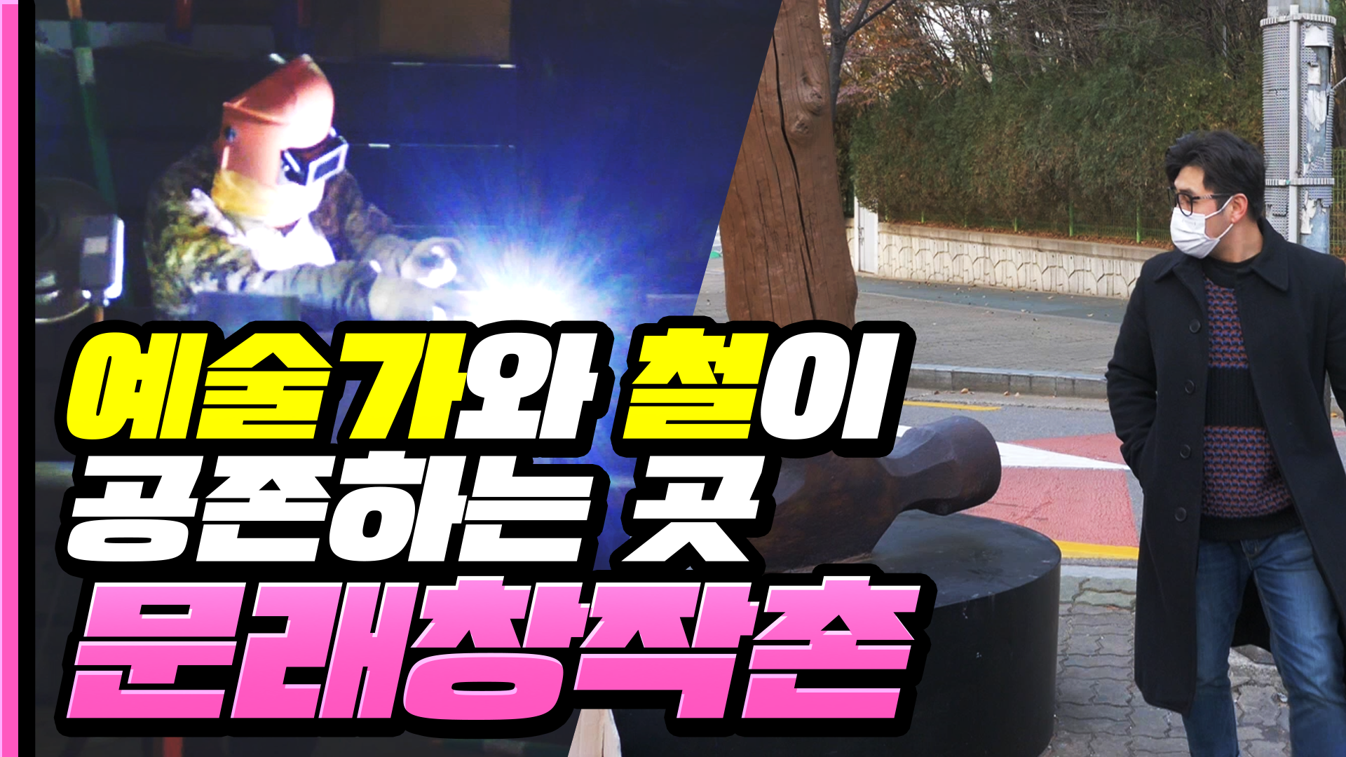 예술가와 철이 공존하는 곳ㅣ문래창작촌 [서울영상크리에이터]