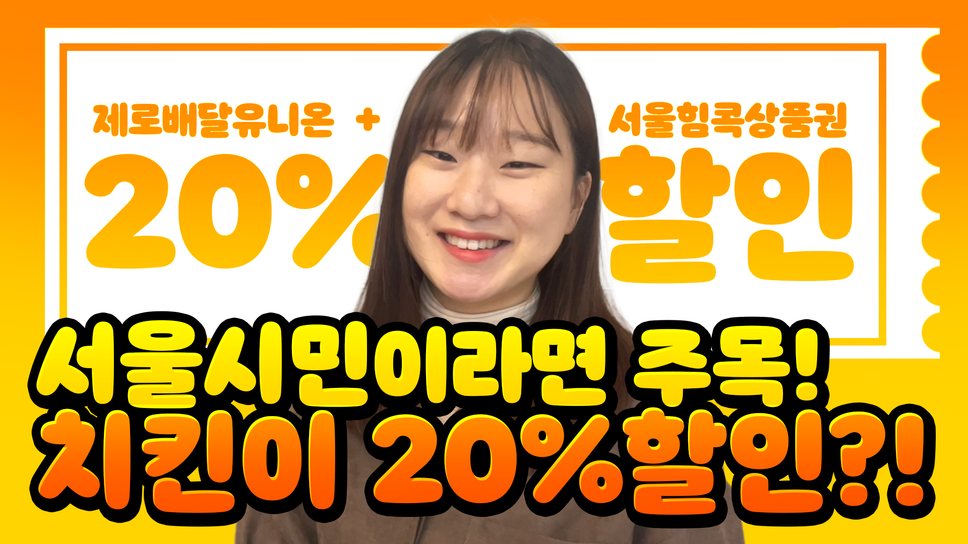서울시민이라면 주목! 치킨이 20%할인?! [서울영상크리에이터]
