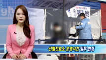 강북구, 코로나19 선별진료소 운영시간 및 일정 안내