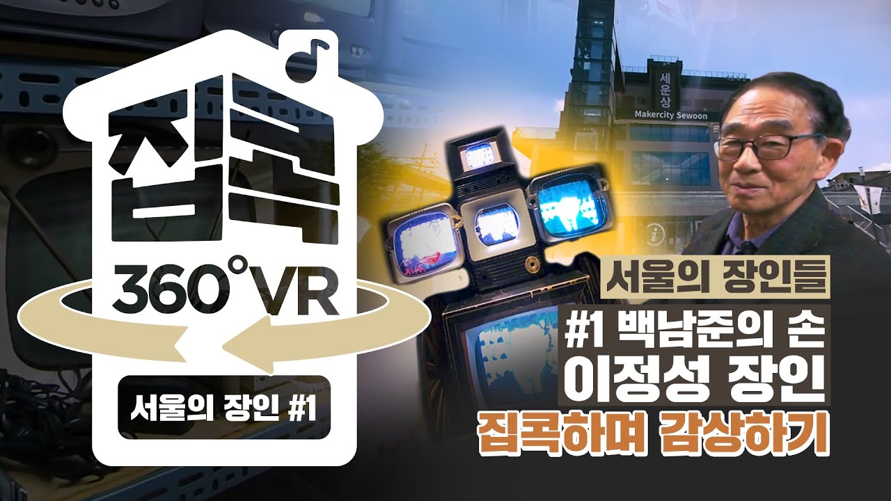 [서울집콕 360VR]ㅣ백남준 아트마스터 이정성 장인이 전하는 깊은 울림 (feat. 청계천 박물관 미디어아트X세운상가展)