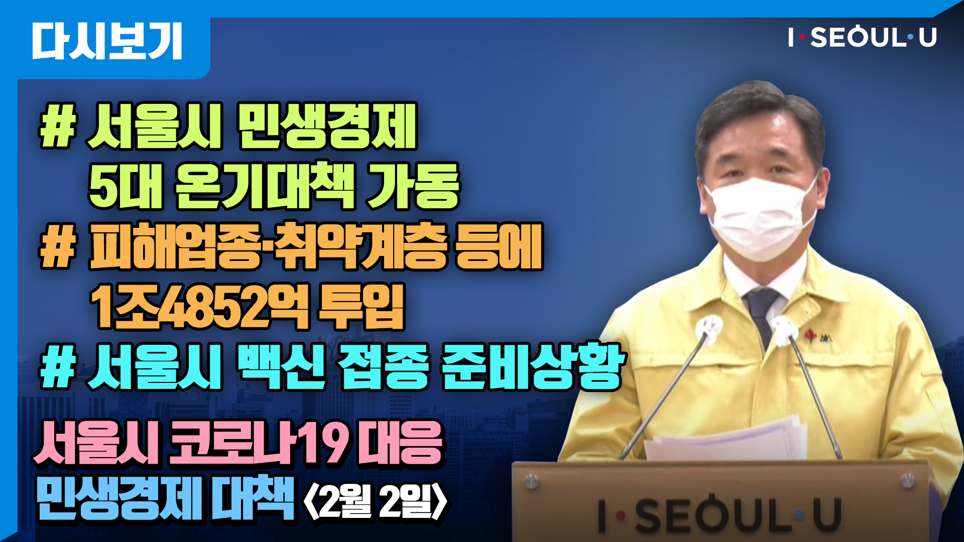 서울시 코로나19 대응 민생경제 대책 브리핑