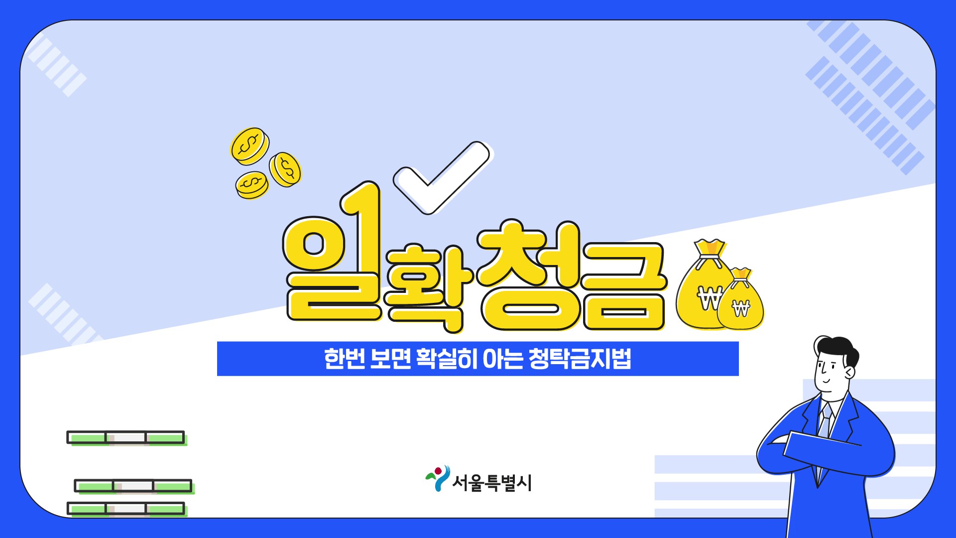 한번 보면 확실히 아는 청탁금지법 