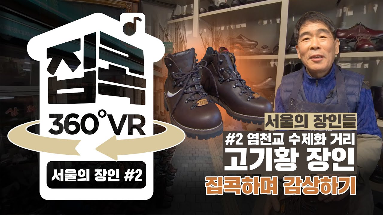 [서울집콕 360VR]ㅣ서울에 100년된 수제화거리가 있다고?! 세상에 하나밖에 없는 등산화 -고기황 장인의 따뜻한 인생 이야기