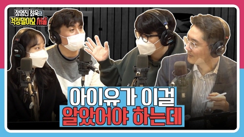 [정영진 최욱의 걱말서] 부모 빚 떠안았을 때 해결하는 법은?(f.아이유가 안타까운 최욱)
