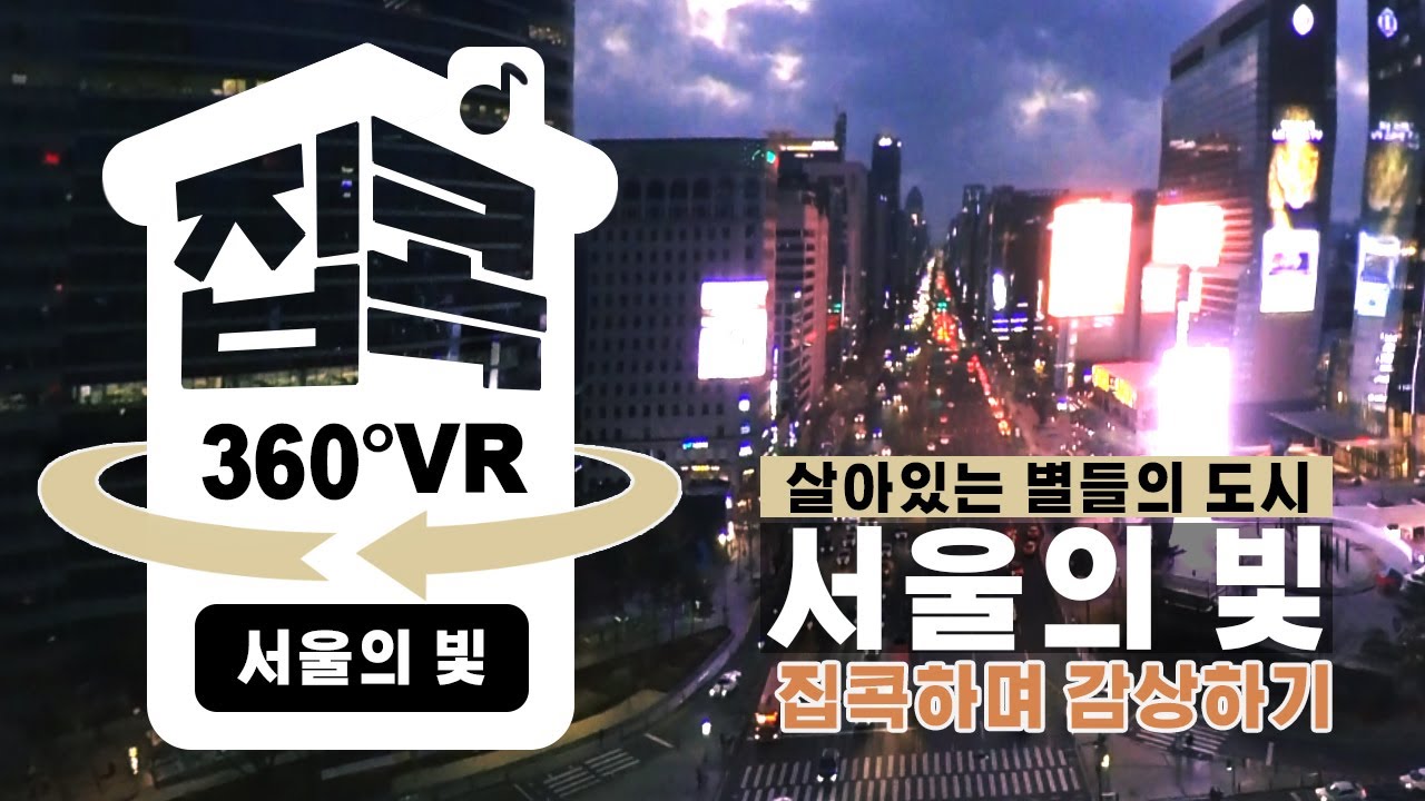 [서울집콕 360VR] 살아있는 별들의 도시, 서울의 빛 360도 드론으로 보는 서울 야경