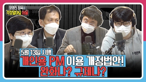[정영진 최욱의 걱말서] 5월부터 시행, 킥보드 등 PM 규제냐? 완화냐?(f.보행안전)