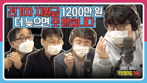 전기차 지원금 1200만원 늦으면 못 받습니다. ㅣ정프로와 주린이 최욱?! [정영진 최욱의 걱말서]