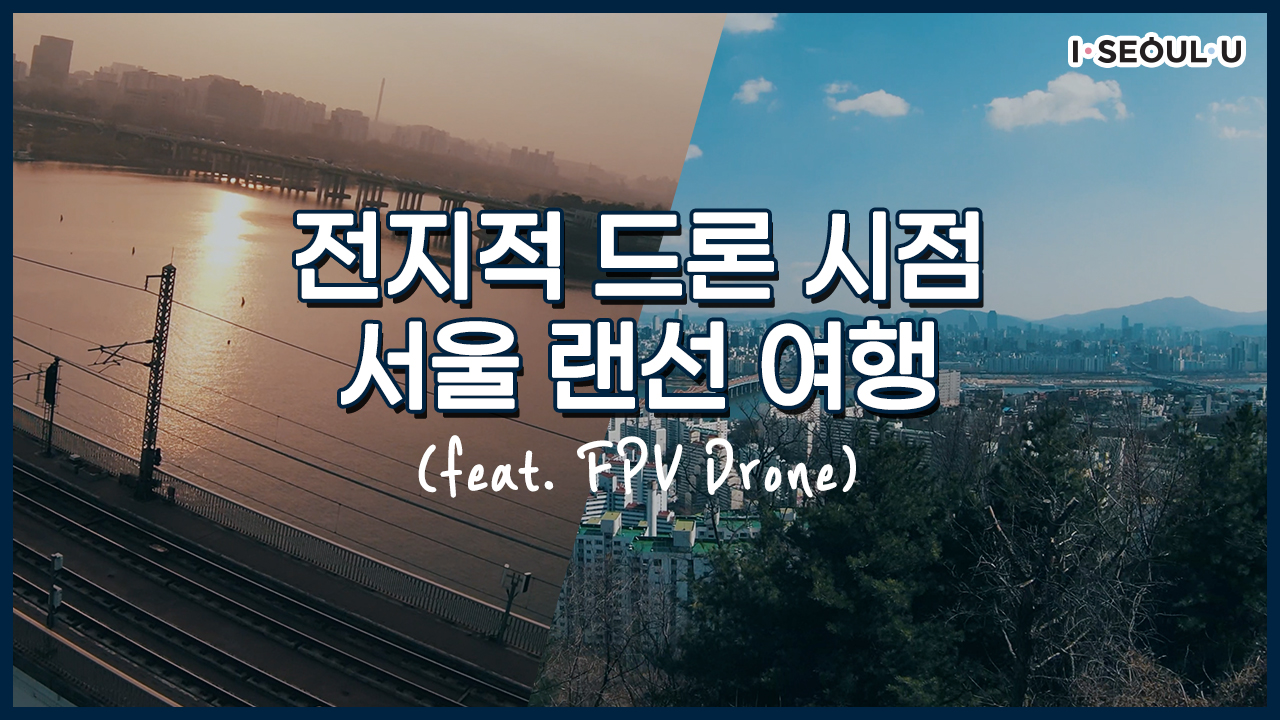 전지적 드론 시점으로 떠나는 서울 랜선 여행 ( SEOUL TRIP BY FPV DRONE)ㅣ서울 영상 크리에이터