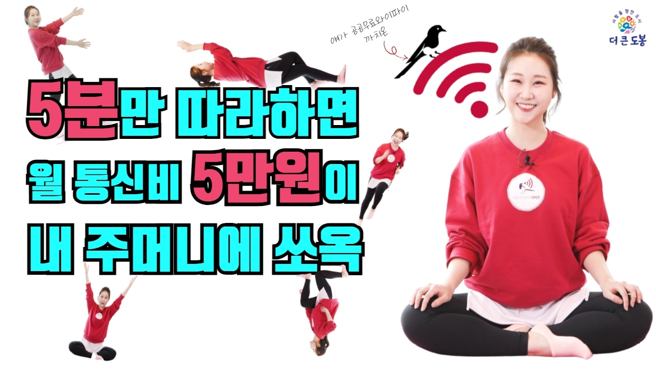 까치온 공공무료와이파이 | 통신건강을 챙깁시다! | 도봉구 | 서울특별시