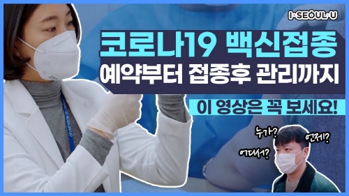 코로나19 백신 접종에 대한 모든 것! 서울시 퀵가이드로 CHECK？ㅣ예약부터 이상증상 대처법까지