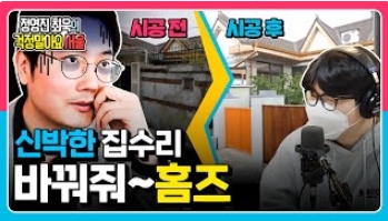 [정영진 최욱의 걱말서] 신박한 집수리~ 바꿔줘! 홈즈~