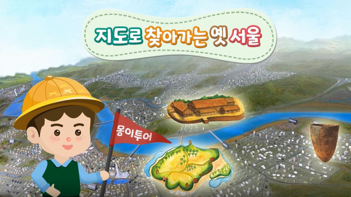 [온라인교육자료] 2021 <서울역사탐구교실> 시청각