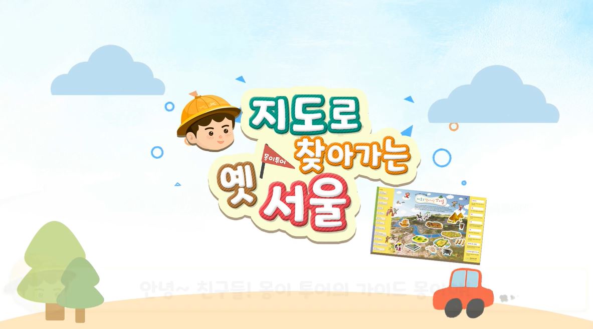 [온라인교육자료] 2021 <서울역사탐구교실> 만들기 영상