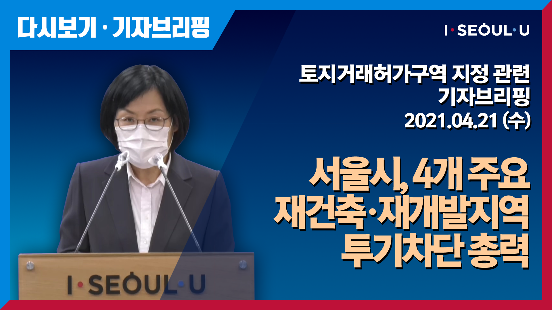 <strong>토지거래허가구역</strong> 지정 관련 브리핑