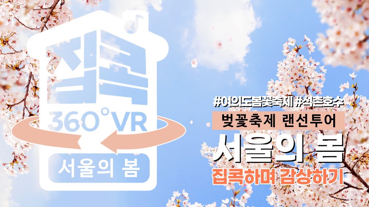 [서울집콕 360VR] 벚꽃축제 랜선투어 꽃비가 쏟아지는 서울의 봄 (푸른 봄이, 청춘에게) | Spring day, cherry blossom in Seoul