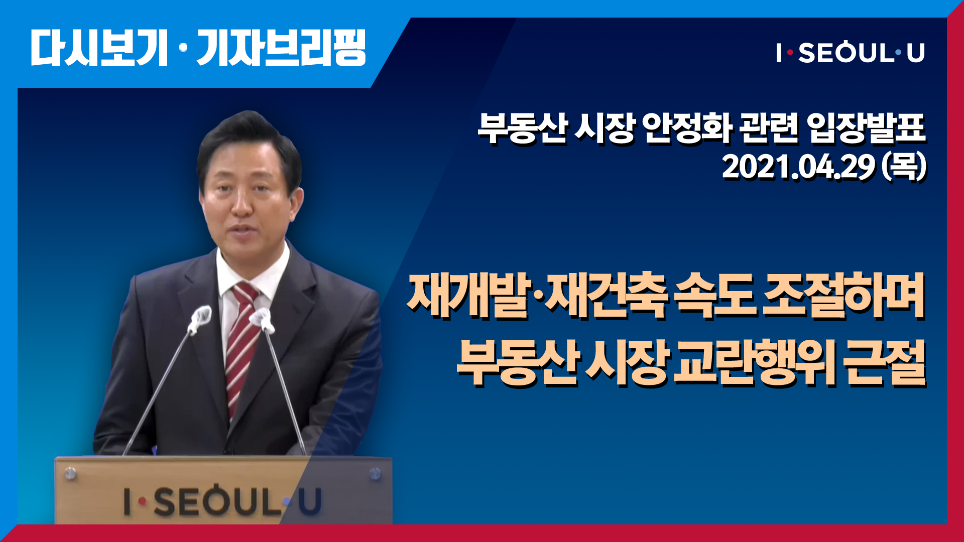 서울시 부동산 시장 안정화 관련 입장발표 기자설명회