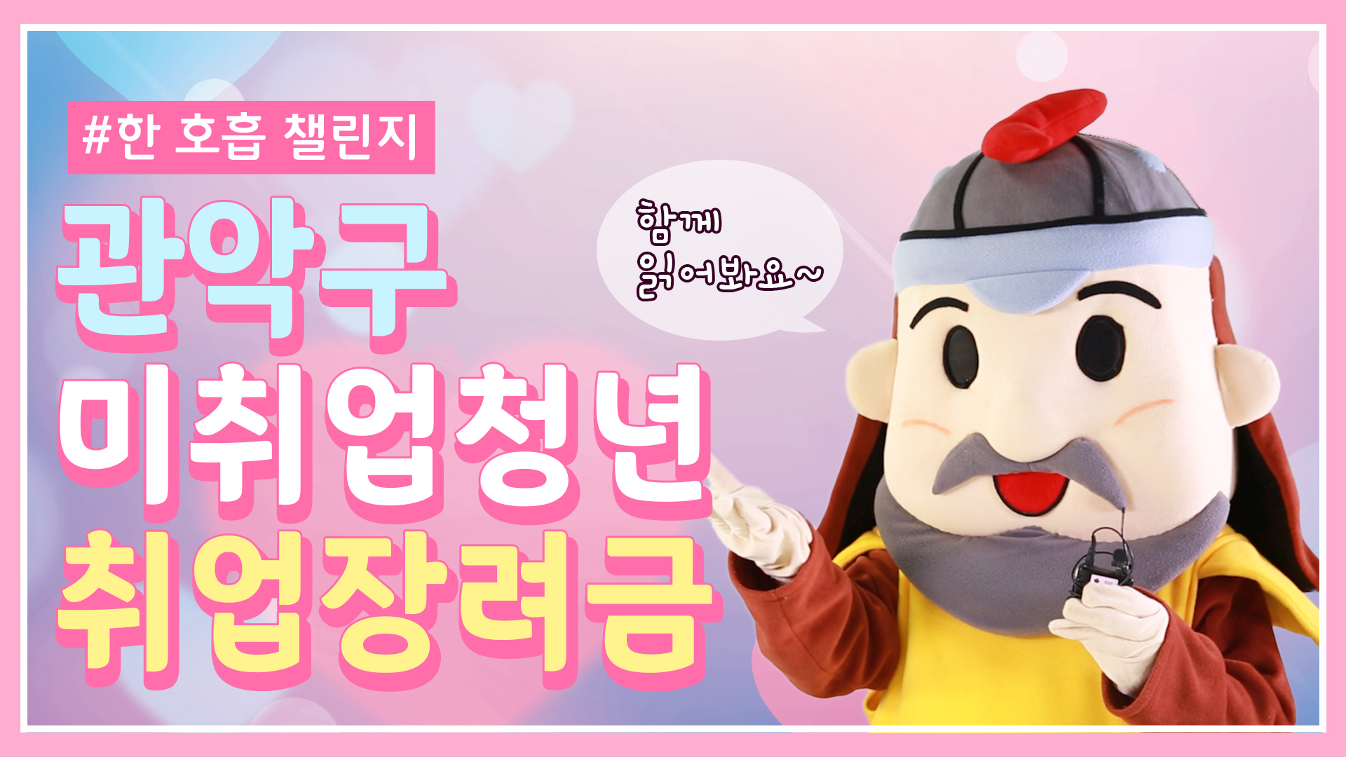 관악구 미취업청년 취업장려금 지원 안내 (feat. 한 호흡 챌린지) - 포켓 인 관악