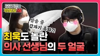 [정영진 최욱의 걱말서] 최욱 앞에 나타난 천사! 근데 이제 검은 속내(?)를 곁들인... (f. 서울시 공공의료 강화 정책)