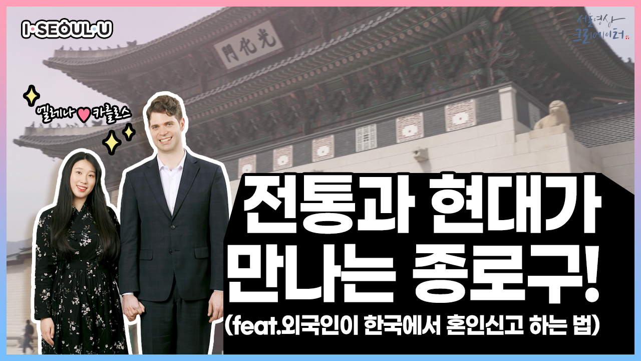 전통과 현대가 만나는 종로구, 외국인이 한국에서 혼인신고 하는 법! ㅣ 서울 영상 크리에이터