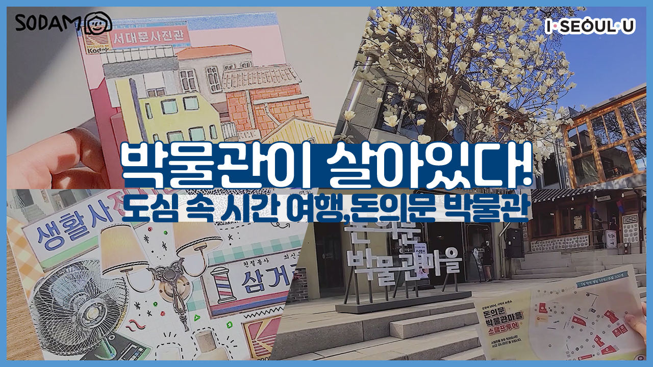 도심 속 시간 여행, 돈의문 박물관 마을ㅣ서울 영상 크리에이터
