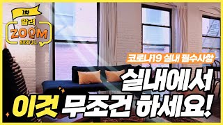 실내에서 매일 2시간마다 10분씩 이것 하면 놀라운 변화가 일어납니다! [알려ZOOM서울]