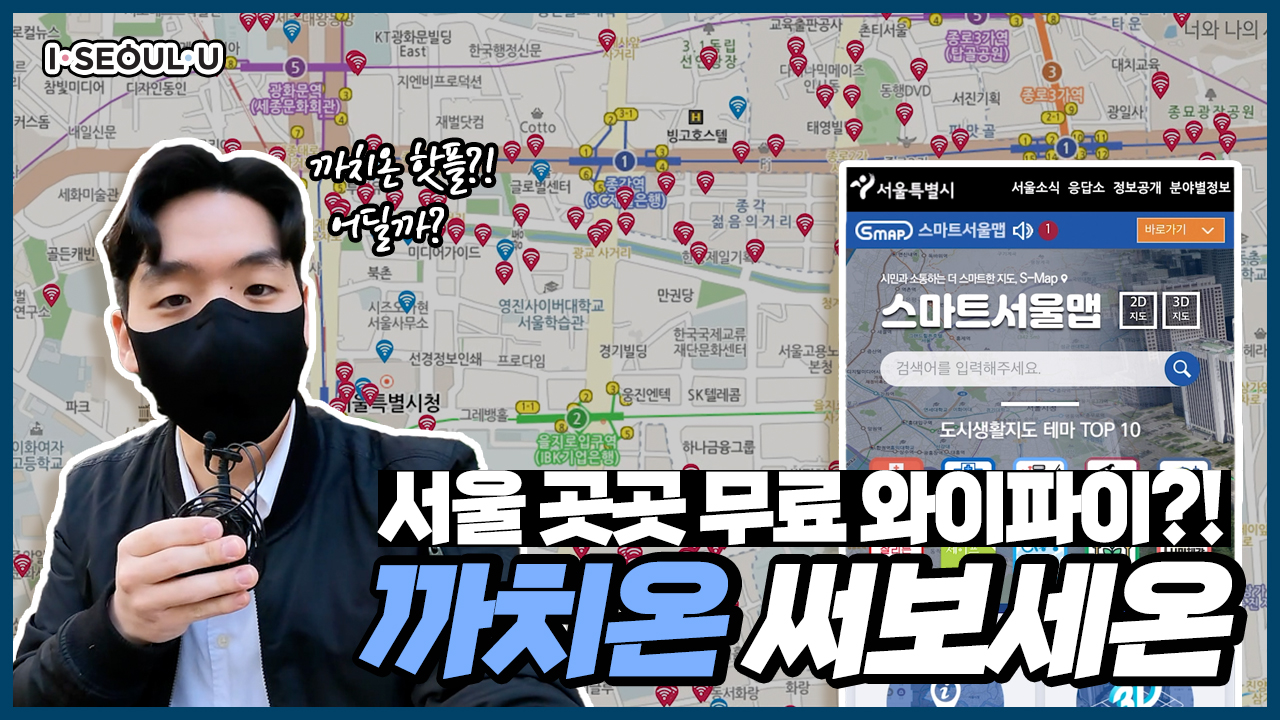 모르면 손해! 서울 무료 와이파이가 이렇게 빵빵하게?! 까치온 빨리 써보세온???? ㅣ 서울 영상 크리에이터