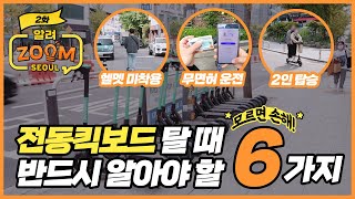 모르고 타다가 벌금 20만원?! ????_ 전동킥보드 탈 때 반드시 알아야 할 6가지 [알려ZOOM서울]