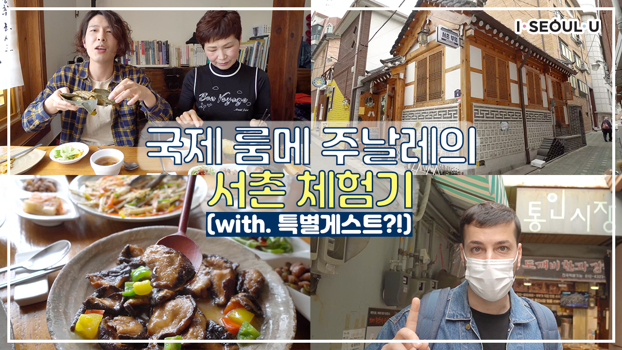채식 맛집, 보자기 공예, 통인시장까지! 필수 코스로 서촌 투어ㅣ 서울 영상 크리에이터