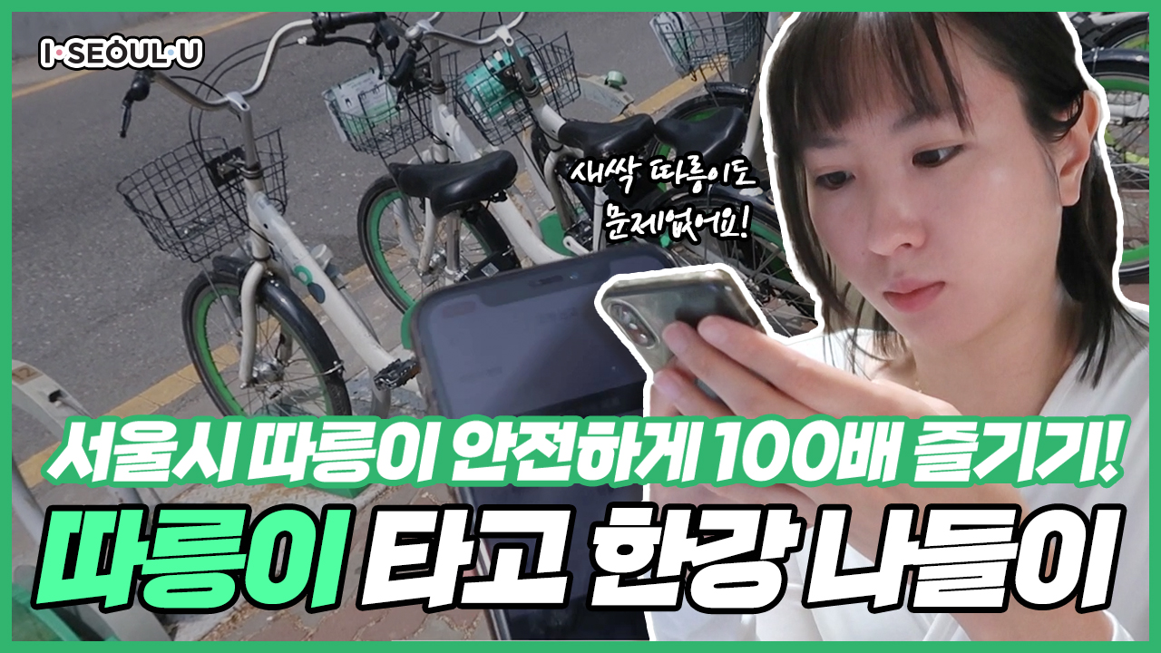 서울시 따릉이 안전하게 즐기기! 바쁜 일상 속에도 따릉이 타고 한강 나들이 (feat.새싹따릉이)