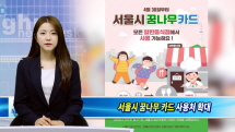 강북구, 서울시 꿈나무카드 사용처 확대