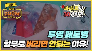 투명 페트병 함부로 버리면 안되는 이유!ㅣ 과태료만 30만원?!! [알려줌 서울 EP03]