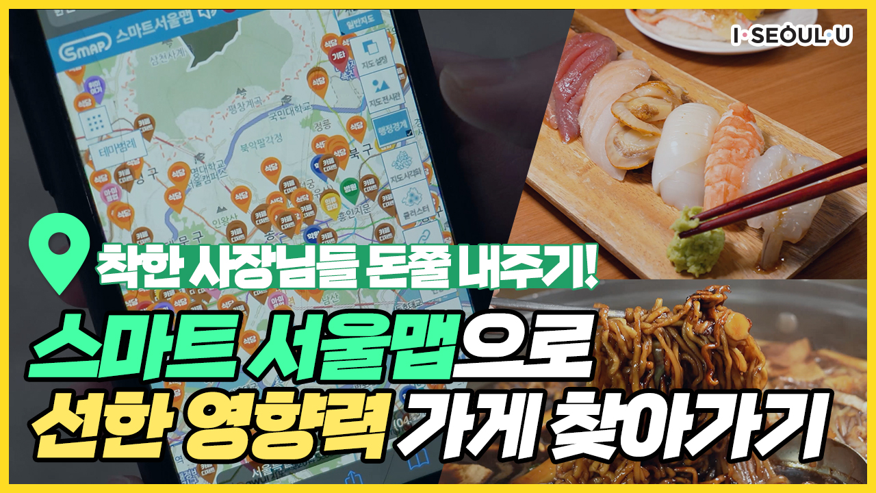 선한 영향력 가게 돈쭐내러 가실 분 구함 스마트서울맵으로 착한 가게 찾아가기! ㅣ 서울 영상 크리에이터