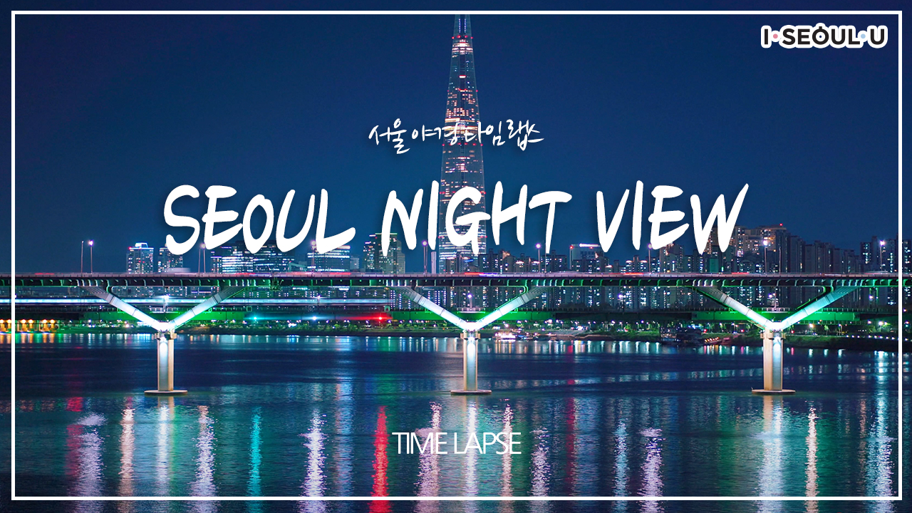 서울 야경 타임랩스 이렇게 멋진 서울 야경 함께봐요 Seoul night view timelapseㅣ 서울 영상 크리에이터