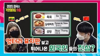 [정영진 최욱의 걱말서] 외국인들이 경악한 우리나라의 표지판은?