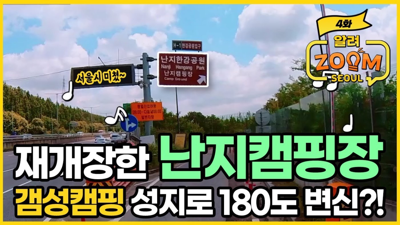 서울시에서 작정하고 만든????캠핑 성지???? 난지캠핑장으로 모엿 ???? [알려줌서울 Ep.04]