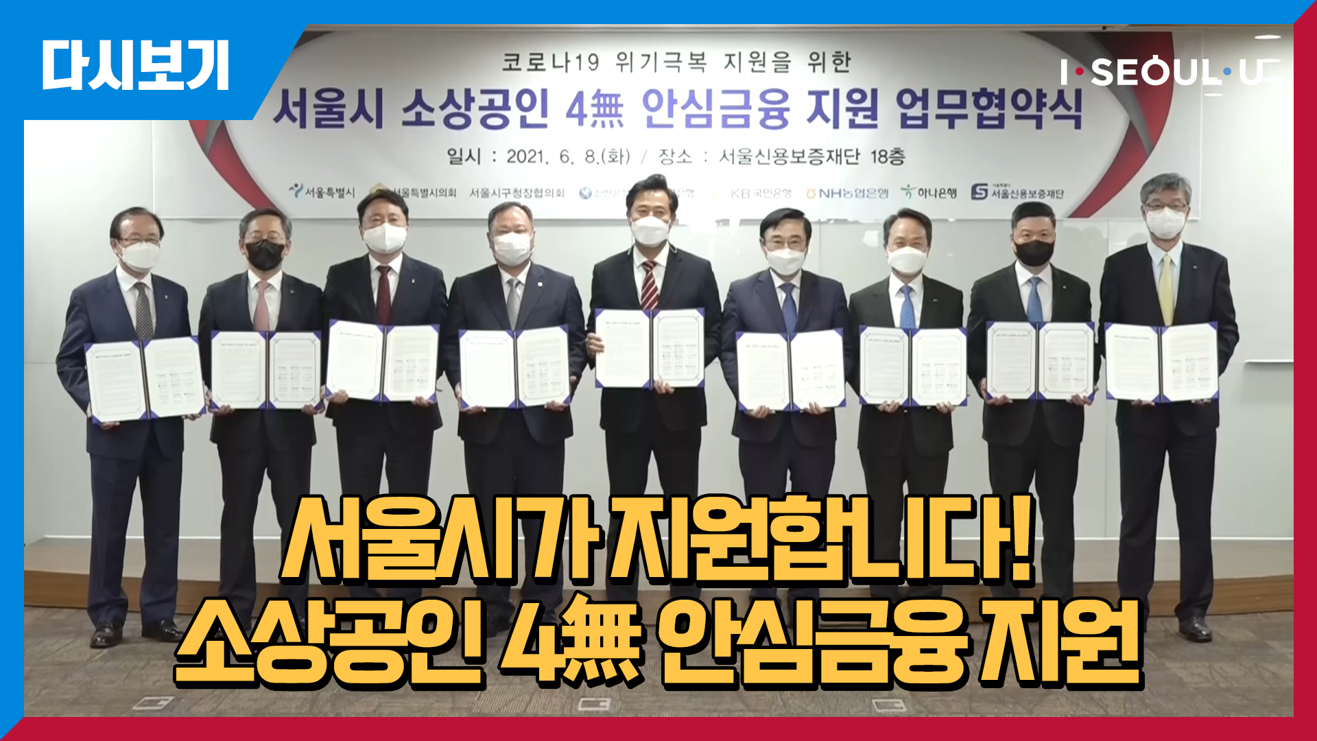 소상공인 4無 안심금융 지원 업무협약식