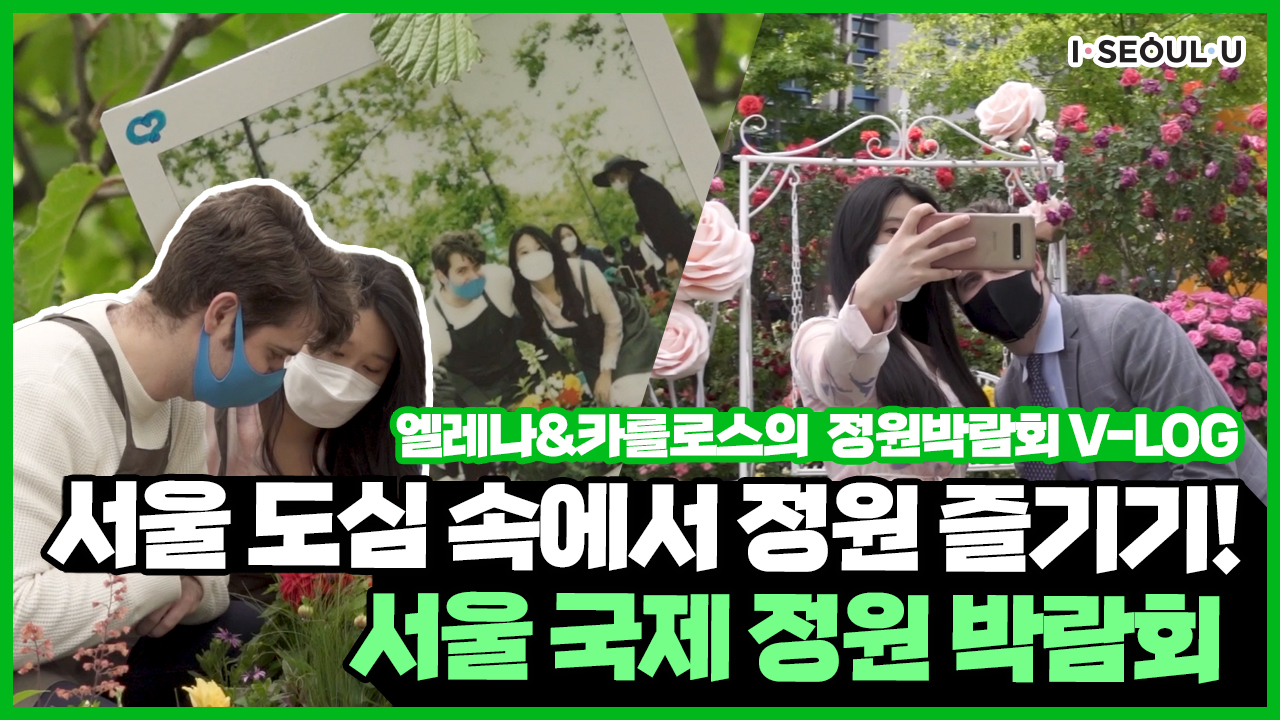 서울에 나만의 정원을 만들어 놓을 수 있다?! 서울 국제 정원 박람회 체험기 ㅣ 서울 영상 크리에이터